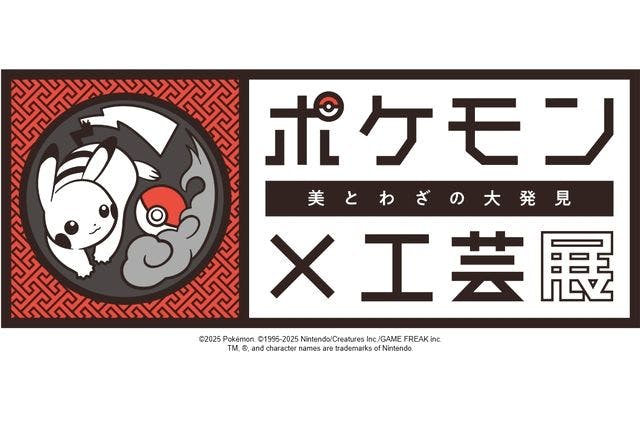 【前売・平日限定券】｢ポケモン×工芸展－美とわざの大発見－｣@名古屋