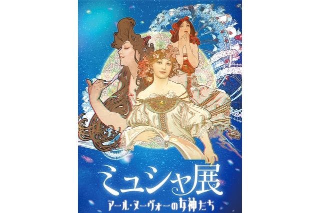 【前売券】ミュシャ展~アール・ヌーヴォーの女神たち~ @横浜赤レンガ倉庫