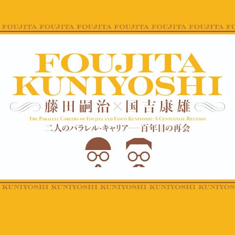 藤田嗣治×国吉康雄：二人のパラレル・キャリア―百年目の再会 ＠兵庫県立美術館