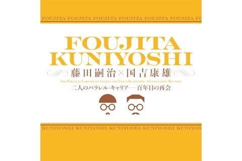 【当日券】藤田嗣治×国吉康雄：二人のパラレル・キャリア―百年目の再会