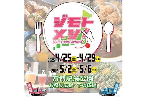 【入場券】ジモトメシ!! ～SOUL FOOD CARNIVAL～