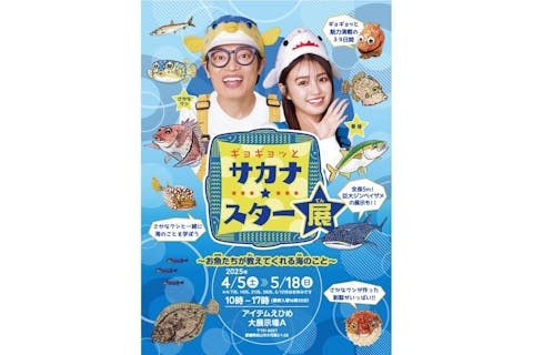 【前売券】ギョギョッとサカナ★スター展　えひめ