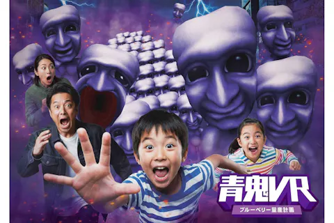 青鬼VRチケット