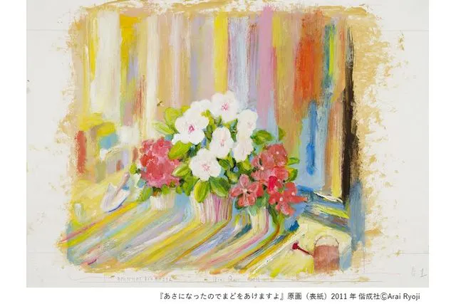 前売り券】new born 荒井良二 いつも しらないところへ たびするきぶん