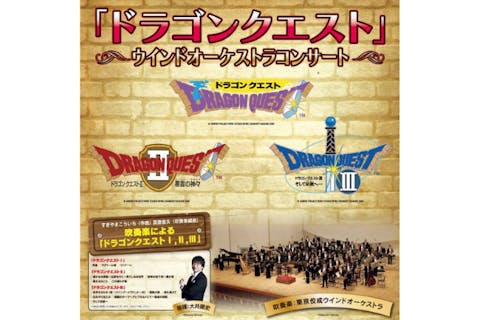 【S席】「ドラゴンクエスト」ウインドオーケストラコンサート 水戸公演