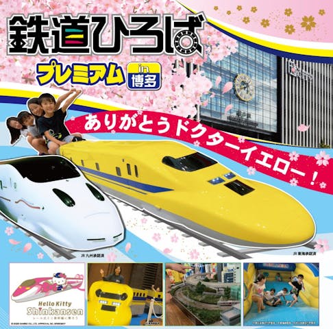 鉄道ひろばプレミアムin博多　〜ありがとう！ドクターイエロー〜
