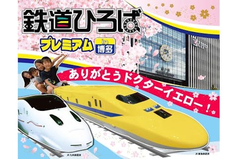 【入場券】鉄道ひろばプレミアム in 博多 〜ありがとう!ドクターイエロー〜