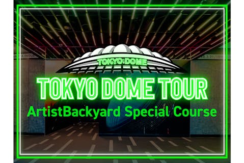 アーティストバックヤードスペシャルコース