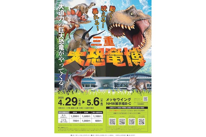 「三重 大恐竜博 ～動く！吠える！暴れる！大迫力の巨大恐竜がやってくる～」