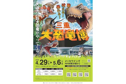 【グループ割引券】「三重 大恐竜博 ～動く！吠える！暴れる！大迫力の巨大恐竜がやってくる～」