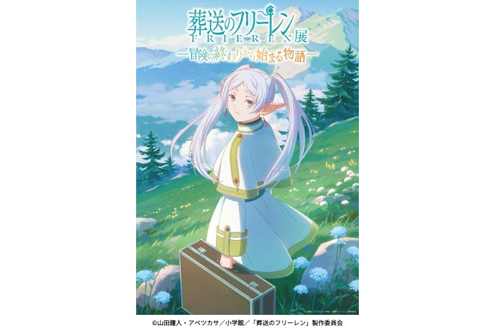 葬送のフリーレン展 ～冒険の終わりから始まる物語～（福岡会場）