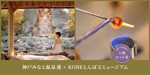 超特割！【2施設で最大10％割引！】神戸みなと温泉蓮×KOBEとんぼ玉ミュージアム　セット券