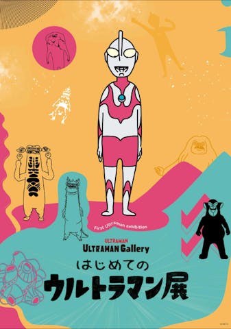 はじめてのウルトラマン展　福岡会場