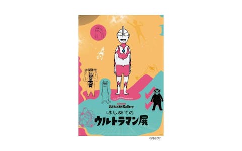 【入場券】はじめてのウルトラマン展　福岡会場