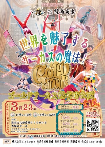 ゴールドサーカス　熊谷さくらめいと公演
