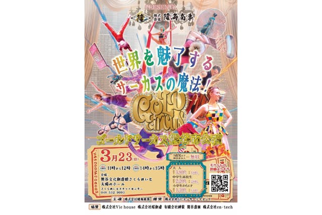 【25年3月公演】GOLD CIRCUS 熊谷市公演 @熊谷文化創造館さくらめいと 太陽のホール