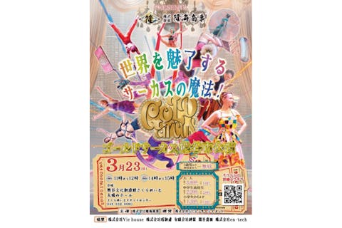 【25年3月公演】GOLD CIRCUS 熊谷市公演 @熊谷文化創造館さくらめいと 太陽のホール