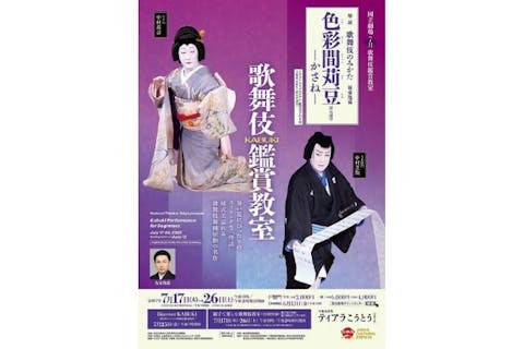 【親子割引／1等席】歌舞伎版怖い話「色彩間苅豆 ～かさね〜」