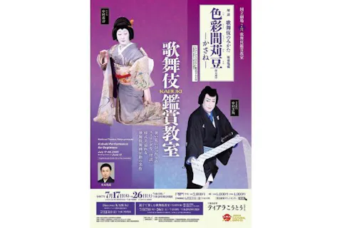 【親子割引／2等席】歌舞伎版怖い話「色彩間苅豆 ～かさね〜」