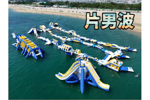 【片男波】海上アスレチックAQuaLooP入場券（来場日時指定）