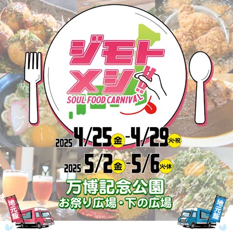万博記念公園×ジモトメシ!!～SOUL FOOD CARNIVAL～