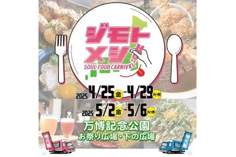 【セット券】万博記念公園×ジモトメシ!!～SOUL FOOD CARNIVAL～