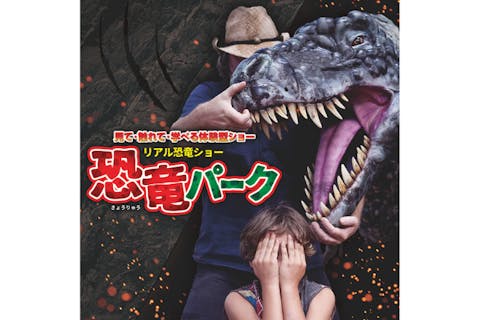 【全席指定/当日引換】リアル恐竜ショー 恐竜パーク