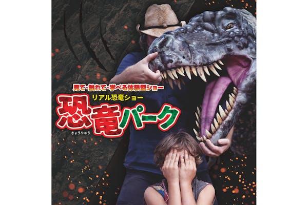 （決まりました）7月28日13時開演　恐竜パークショーチケット4枚 リアル恐竜ショー「恐竜パーク」公式ホームページ ｜ 2025年の