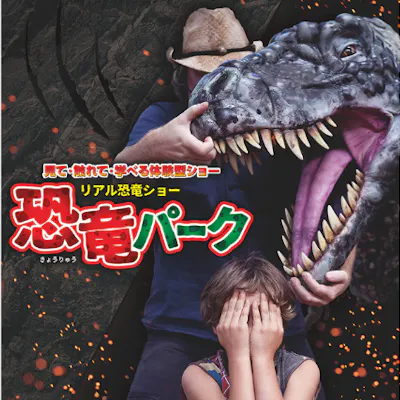 全席指定/当日引換】リアル恐竜ショー 恐竜パーク|アソビュー! 全席指定/当日引換】リアル恐竜ショー 恐竜パーク|アソビュー!