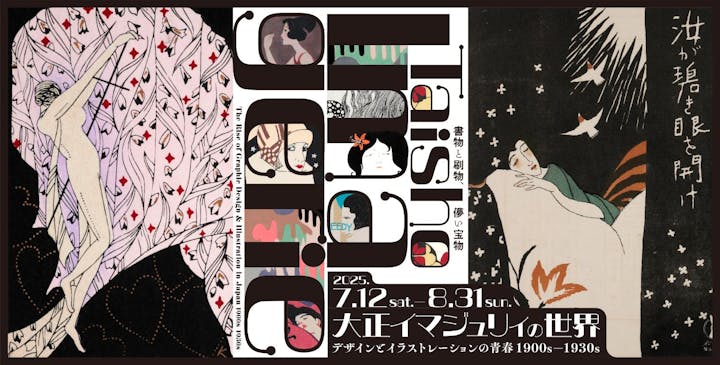 大正イマジュリィの世界（SOMPO美術館）