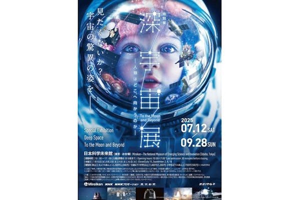 当日券】特別展「深宇宙展～人類はどこへ向かうのか」To the Moon and
