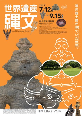 特別展「世界遺産　縄文」