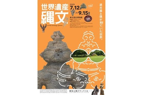 【前売券】特別展「世界遺産　縄文」