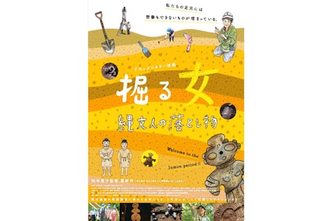 【映画上映会チケット】 映画「掘る女 縄文人の落とし物」 ＜特別展「世界遺産　縄文」付帯イベント＞
