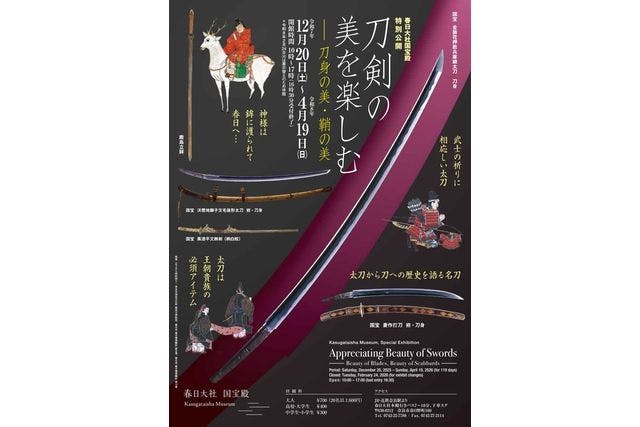 刀剣の美を楽しむ―刀身の美・鞘の美―