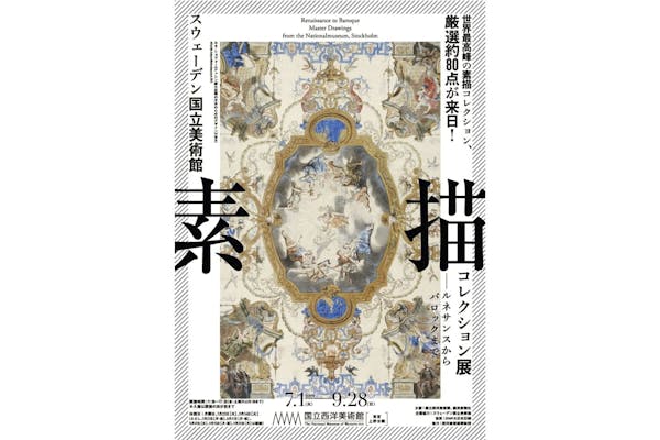 スウェーデン国立美術館 素描コレクション展―ルネサンスからバロック