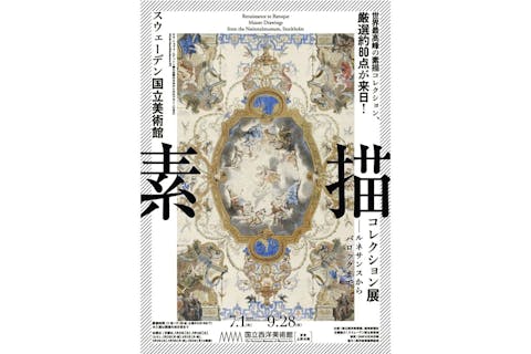 【前売券】スウェーデン国立美術館　素描コレクション展ールネサンスからバロックまで@国立西洋美術館