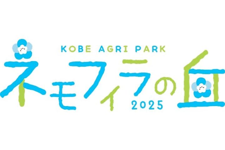 こうべアグリパークネモフィラの丘2025