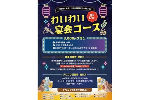 17時以降限定 4名様以上でお得なプラン「わいわい宴会コース」