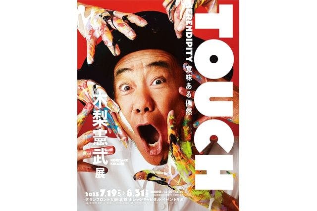 【早割ペアチケット】「木梨憲武展—TOUCH」SERENDIPITY—意味ある偶然 @大阪