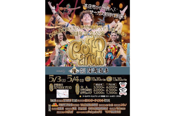 ゴールドサーカス伊勢崎市XPARK1510 3周年記念公演｜割引チケット