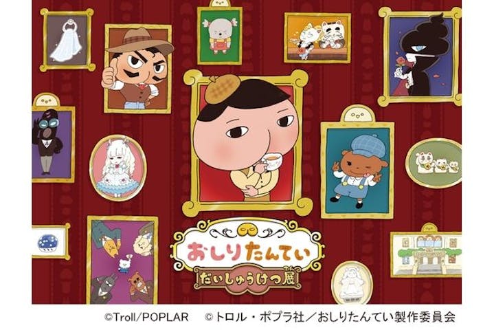 おしりたんてい だいしゅうけつ展（東京会場）