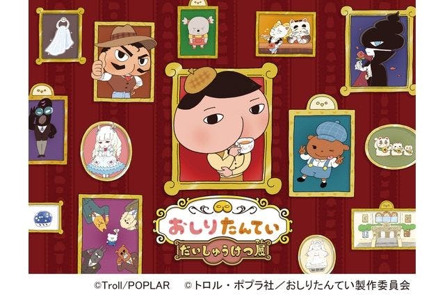 【前売券】おしりたんてい だいしゅうけつ展 （東京会場）