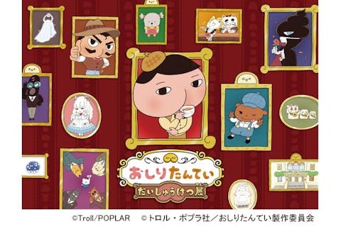 【前売券】おしりたんてい だいしゅうけつ展 （東京会場）