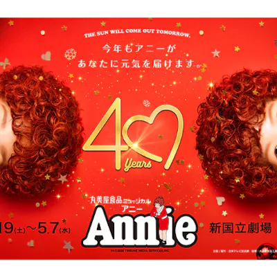 丸美屋食品ミュージカル アニー 4/19 東京公演 ご招待状 2名様分 丸美屋食品ミュージカル アニー 4/19 東京公演 ご招待状 2名様分