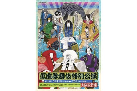 大阪・関西万博開催記念「薫風歌舞伎特別公演」5/11～25（5/19休）中村鴈治郎、片岡愛之助他出演