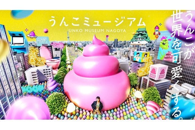 うんこミュージアム NAGOYA WEB入場チケット