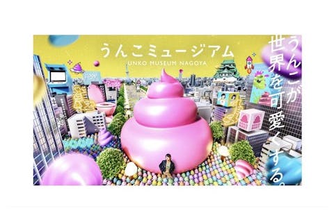 【3月〜名古屋】うんこミュージアム NAGOYA WEB入場チケット