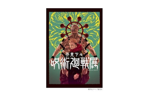 入場券／芥見下々『呪術廻戦』展【福岡会場】｜アソビュー！