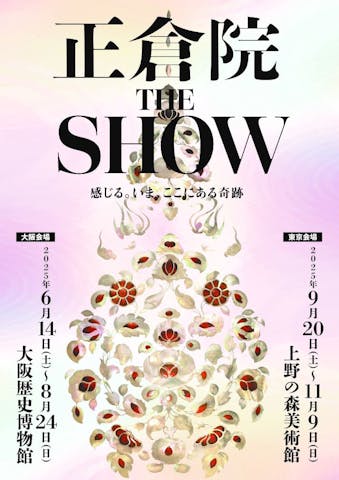 正倉院 THE SHOW －感じる。いま、ここにある奇跡－
